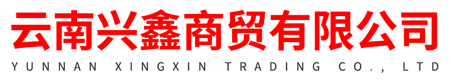 云南兴鑫商贸有限公司